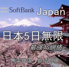 日本Softbank 5日4G無限上網卡