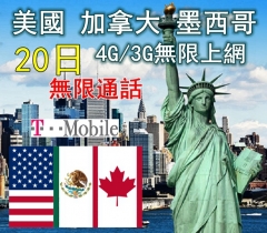 4G/3G美國 加拿大 墨西哥20日無限上網卡+無限通話