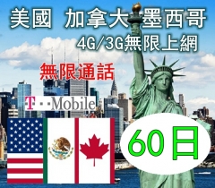 美國 加拿大 墨西哥60日4G/3G無限上網卡