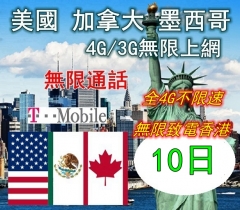 美國 加拿大 墨西哥10日4G無限上網+無限通話