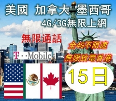 美國 加拿大 墨西哥15日4G/3G無限上網+無限通話