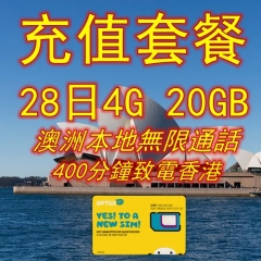 【澳洲充值套餐】28日4G 20GB+本地無限通話+400分鐘致電香港