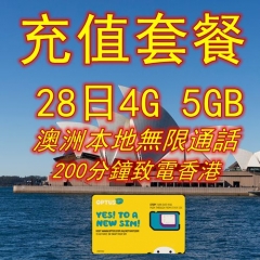 【澳洲充值套餐】28日4G 5GB+本地無限通話+200分鐘致電香港
