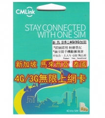 CMLink新加坡 馬來西亞 泰國5日4G/3G無限上網卡