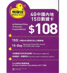 鴨聊佳--中國移動4G/3G香港及中國15日上網卡