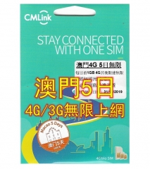 CMLink澳門 5日4G/3G無限上網卡