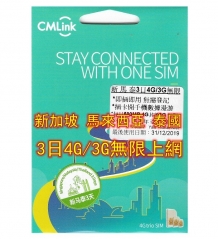 CMLink新加坡 馬來西亞 泰國3日4G/3G無限上網卡