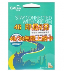 CMLink印尼5日4G/3G無限上網
