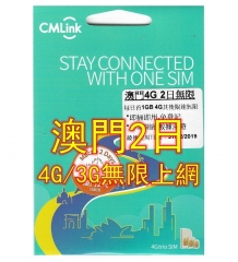 CMLink澳門 2日4G/3G無限上網卡