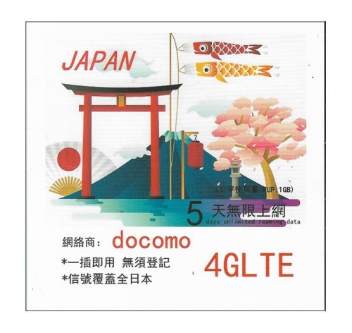 【即插即用】日本docomo5日4G/3G無限上網