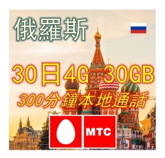 MTC 俄羅斯30日4G 30GB上網卡+通話