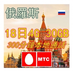 MTC 俄羅斯18日4G 30GB上網卡+通話 上網卡  電話卡