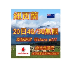 【Vodafone網絡商】紐西蘭20日 4G/3G無限上網卡