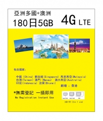 亞洲多國（中國 新加坡 馬來西亞 台灣 澳門 印尼 汶萊 香港）+澳洲 4G180日 5GB上網卡（可以循環充值套餐）