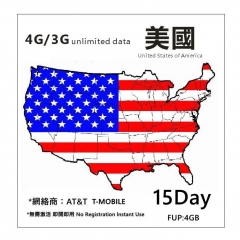 美國15日 4G/3G無限上網卡