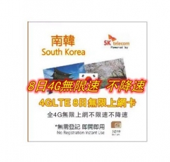 【即插即用】韓國8日全4G無限（不限速 不降速）上網卡