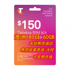 【Telstra】澳洲180日4G 60GB上網+無限通話+無限致電香港及中國
