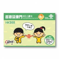 4G香港及澳門8日無限上網卡