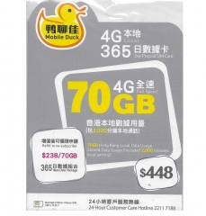 鴨聊佳--中國移動4G/3G香港365日 70GB上網+2000分鐘