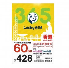 lucky sim 4G香港540日 1年 60GB上網+2000分鐘本地通話