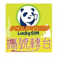 【攜號碼轉台】lucky sim4G香港 年卡/月卡