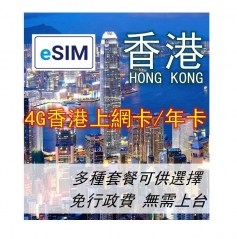 【eSIM】4G 香港 上網卡 月卡/年卡太空卡 (可充值循環使用)