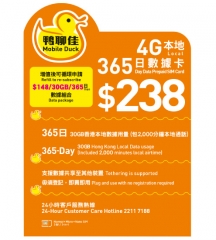 鴨聊佳--中國移動4G/3G香港365日 30GB上網+2000分鐘