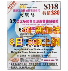 【清貨 成本價 只有200張】全球路路通 csl 8日亞太多國+新加坡 4G/3G 5GB上網 即插即用
