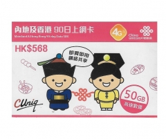 中國聯通4G 中國（内地）+澳門 通用90日 50GB上網卡