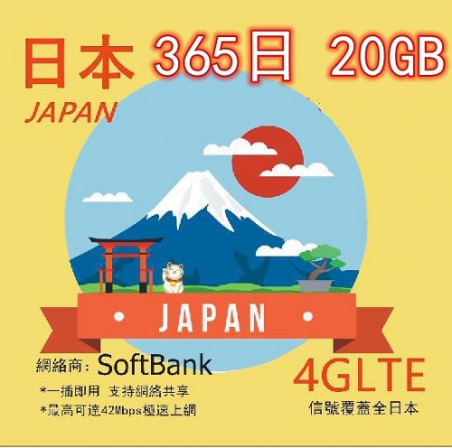 4G 日本365日 20GB 上網卡 可充值 即插即用