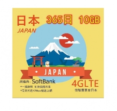 4G 日本365日 10GB 上網卡  可充值 即插即用