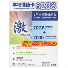 Value GB & SmarTone 4G香港365日 20GB+（開卡20GB贈送）2000分鐘 上網卡 電話卡