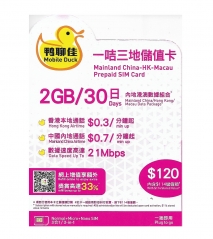 鴨聊佳--中國移動4G/3G香港 中國大陸 澳門 一咭三地儲值卡 上網卡 電話卡