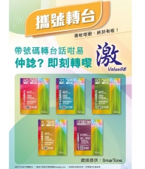 【攜號碼轉台】ValueGB 激&SmarTone數碼通4G年卡 多種套餐可供選擇