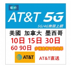 AT&T美國 加拿大 墨西哥5G/4G無限上網卡 電話卡10日