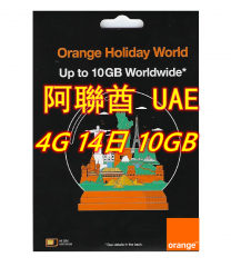 Orange 4G 14日 10GB 阿聯酋 杜拜(阿布達比、夏爾迦、杜拜、阿吉曼、富吉拉、歐姆古溫、哈伊馬角) 上網卡