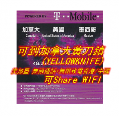 T-Mobile30日/60日 美國(5G/4G無限速無限)上網 加拿大 墨西哥(5GB)5G/4G其後慢速無限上網+無限美 加 墨通話+無限致電香港/中國