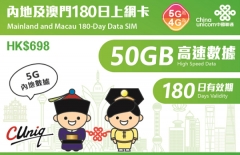 中國聯通4G 中國（内地）澳門 通用180日 50GB上網卡