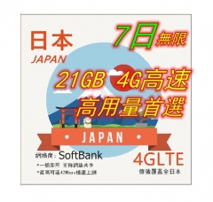 【高用量】日本Softbank 7日4G 21GB之後降速無限《每日3GB 之後降速128k無限》