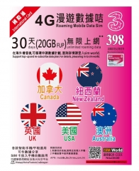 【3HK 國際萬能卡】美國 加拿大 英國 澳洲 紐西蘭 30日 4G 20GB 其後3G無限上網卡