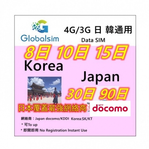 【即插即用】Globalsim& docomo 日本 韓國4G/3G無限上網卡8日 10日 15日 30日 90日可充值循環使用（多種套餐可供選擇）