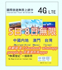 4G 5日 8日中國内地 澳門 台灣無限上網卡