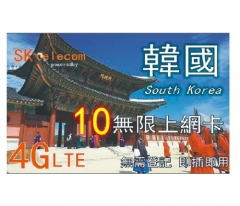 韓國10日（10GB)4G無限數據卡 上網卡