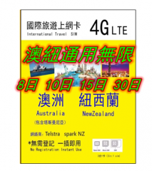 【即插即用】4G 澳洲 紐西蘭通用8日 10日 15日30日無限上網卡