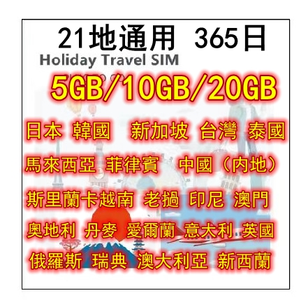 【即插即用】365日/5GB/10GB/20GB 4G 21地通用上網卡日本 韓國  新加坡 台灣 泰國   馬來西亞 菲律賓  中國（内地）  斯里蘭卡越南 老撾 印尼 澳門 奧地利 丹麥 愛爾蘭 意大利 英國 俄羅斯 瑞典 澳大利亞 新西蘭